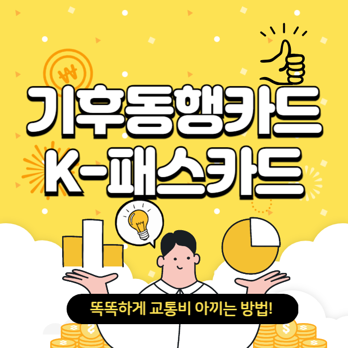 알뜰교통카드