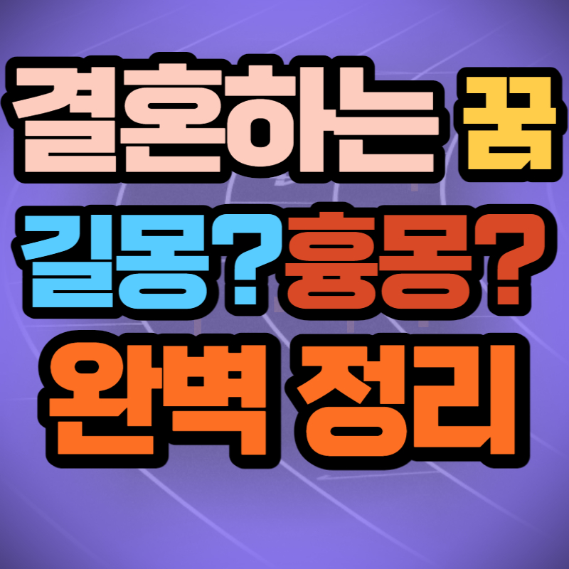 결혼하는 꿈 (1)