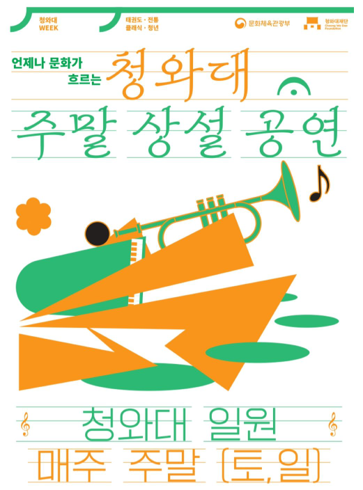 청와대 주말 상설 공연 관람안내