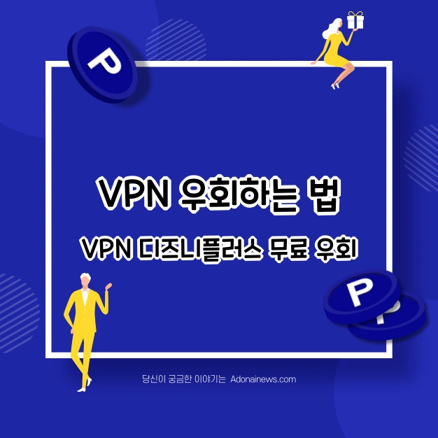 VPN 무료설정 디즈니 OTT 우회 방법