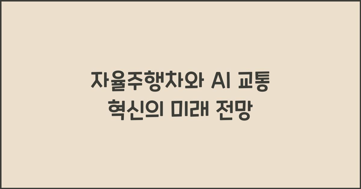 자율주행차와 AI 교통 혁신