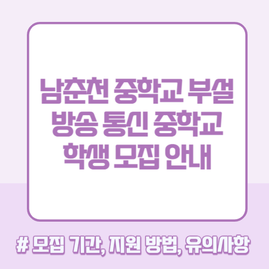 강원 남춘천 중학교 부설 방송 통신 중학교 학생 모집 입학 지원