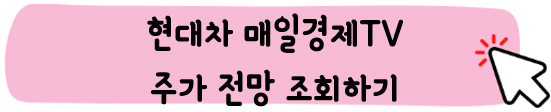 현대차-주가-전망-배당금-알아보기