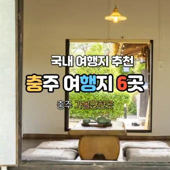 충주 가볼만한곳 카페 추천 맛집 겨울 여행 코스_6