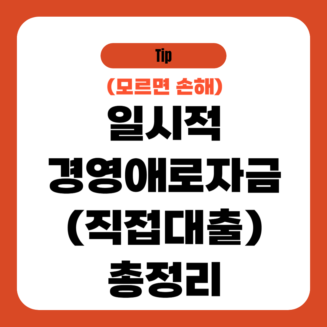 일시적경영애로자금 총정리