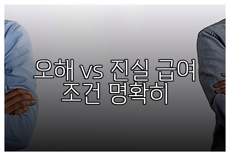 오해 vs 진실 급여 조건 명확히