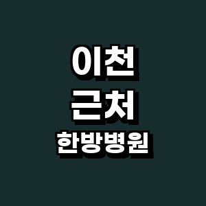 이천시 한방병원