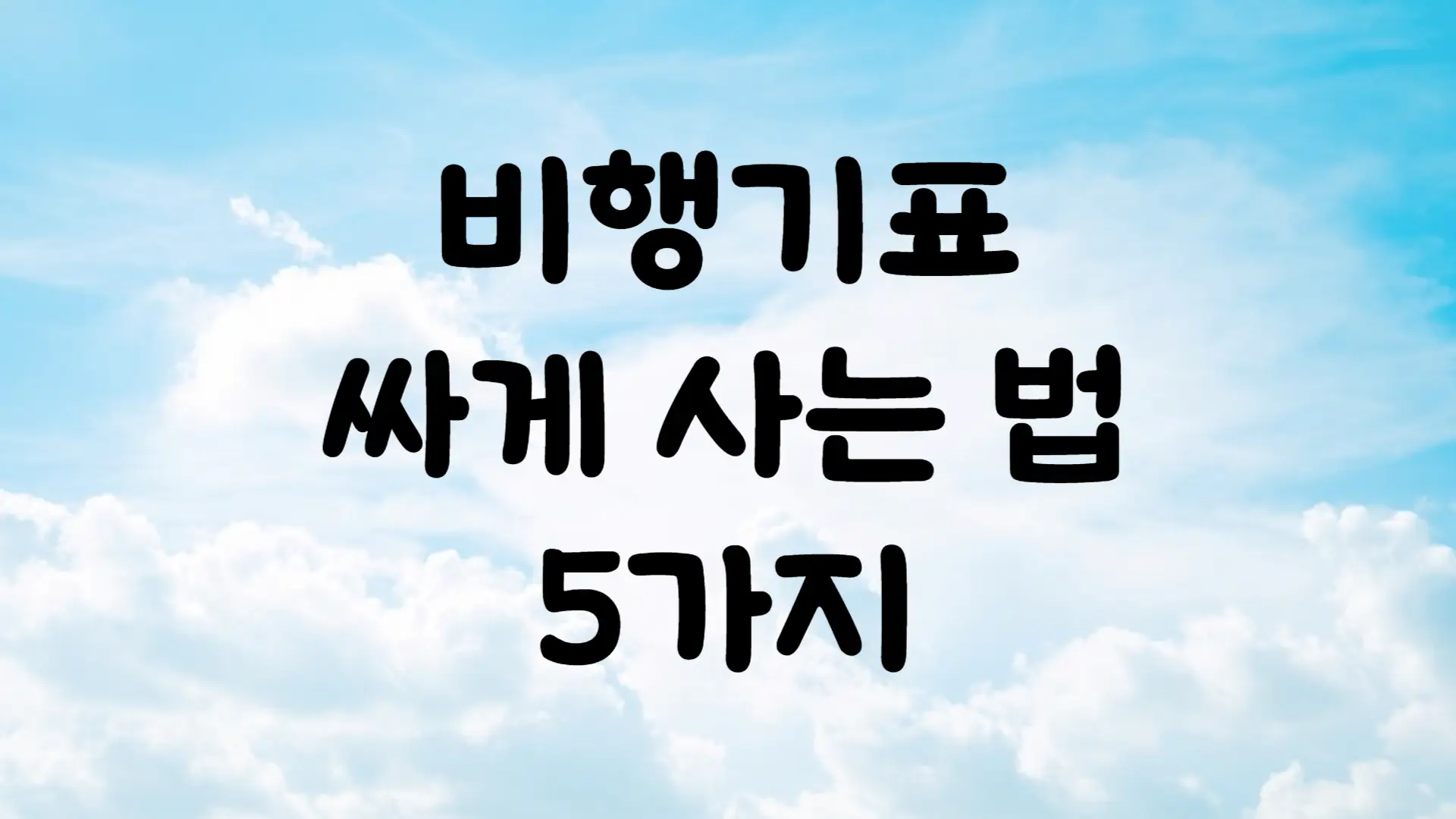 비행기표 싸게 사는 법 5가지