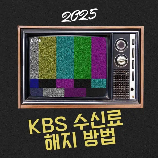 KBS 수신료 해지 방법