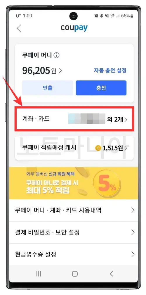 쿠팡 결제계좌 변경하는 방법02