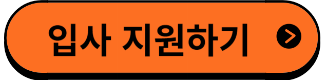 입사지원하기