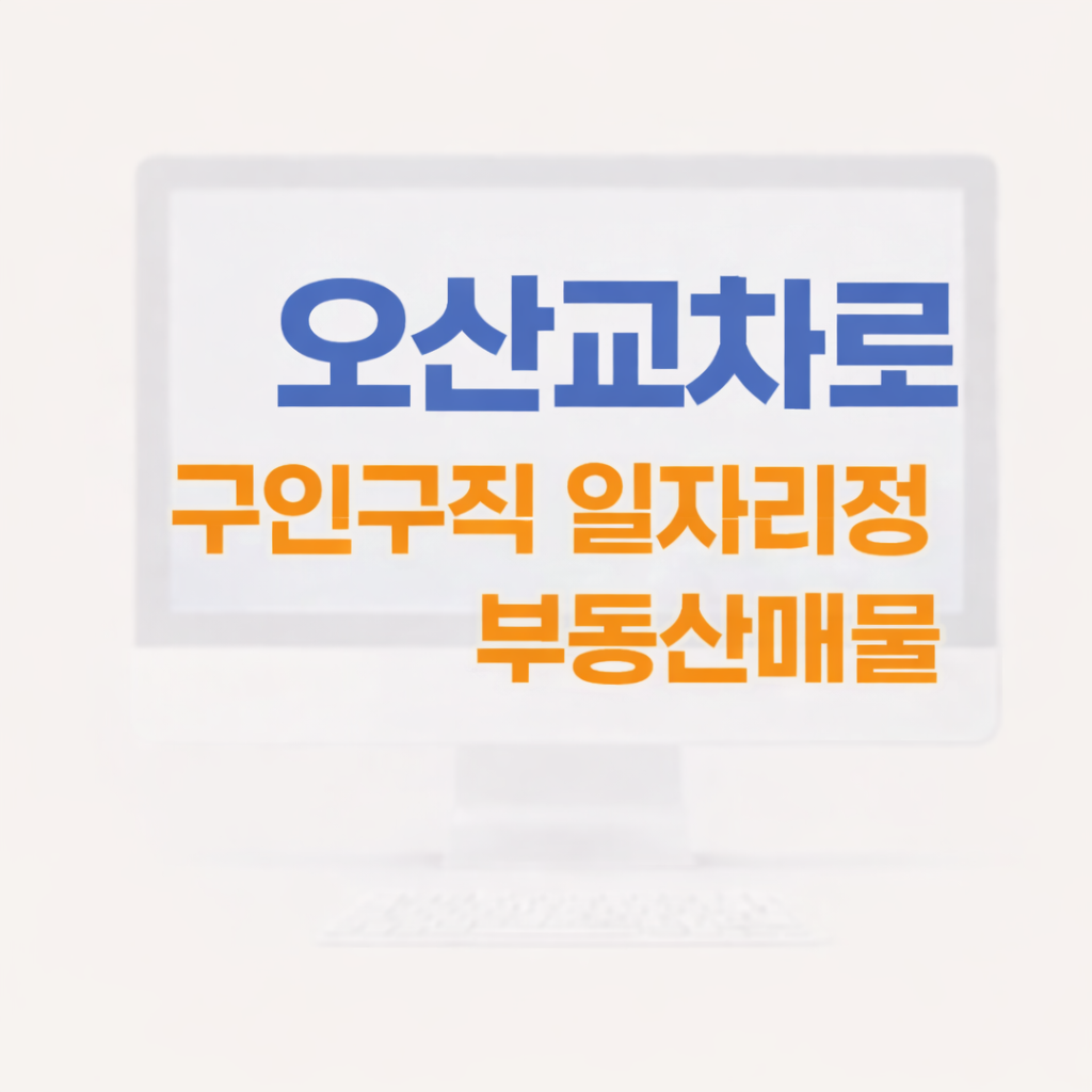 오산교차로 구인구직 일자리정보 부동산매물