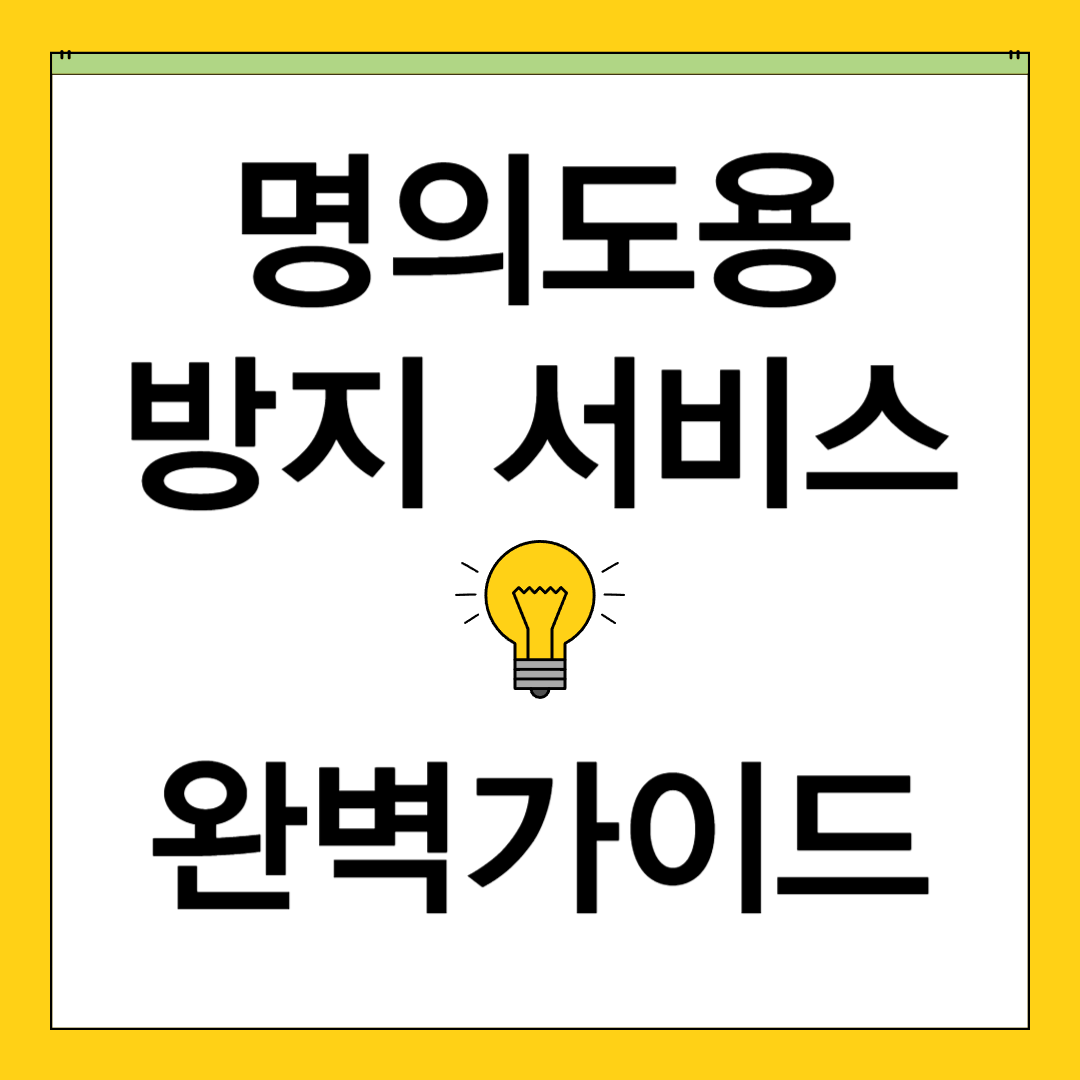 명의도용 방지 서비스