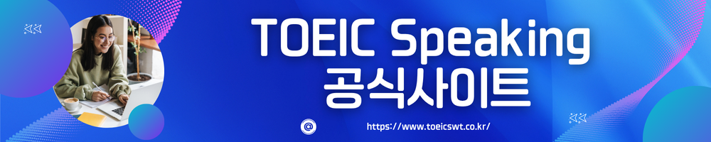 토익스피킹 공식 사이트 링크 이미지.