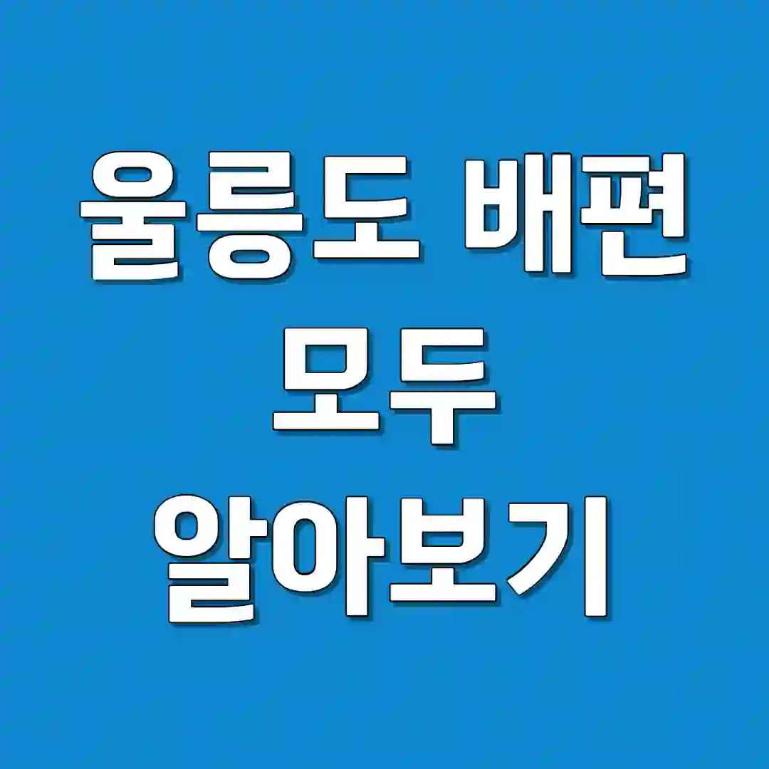 울릉도 배편 모두 알아보기