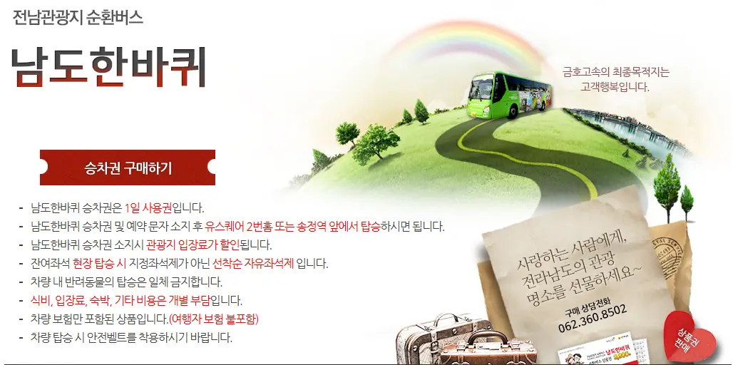 남도한바퀴 예매 방법