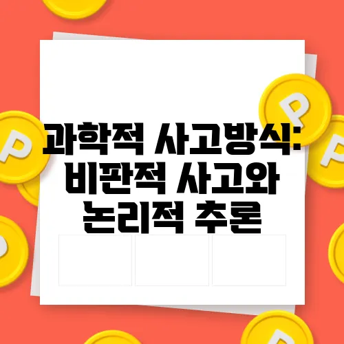 과학적 사고방식: 비판적 사고와 논리적 추론