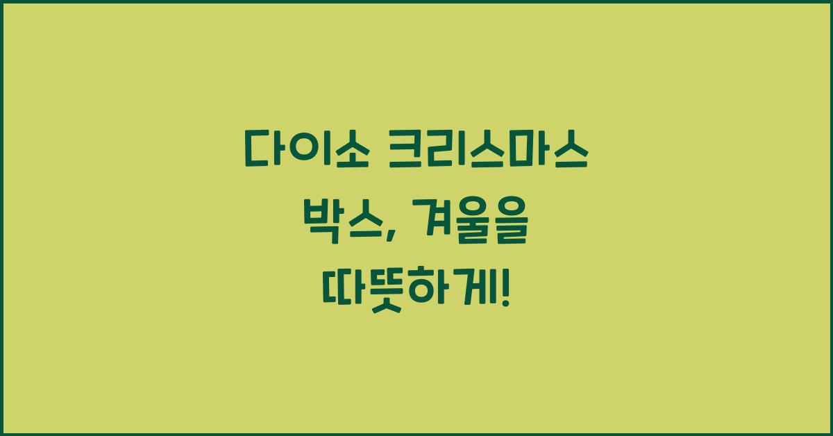 다이소 크리스마스 박스