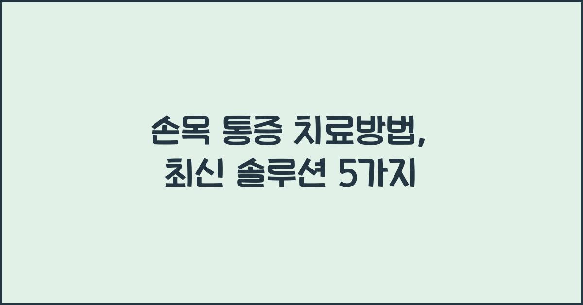 손목 통증 치료방법