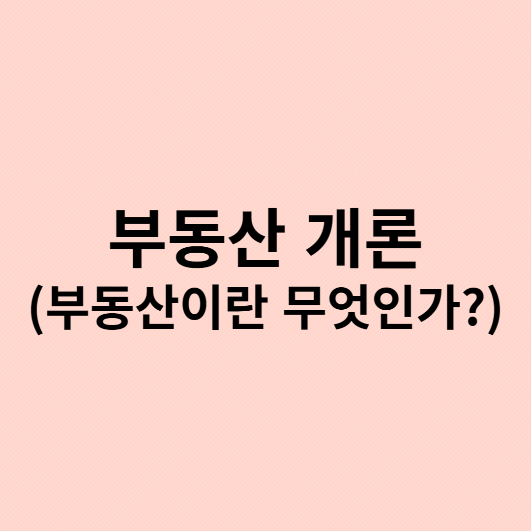 부동산 개론(부동산이란 무엇인가?)