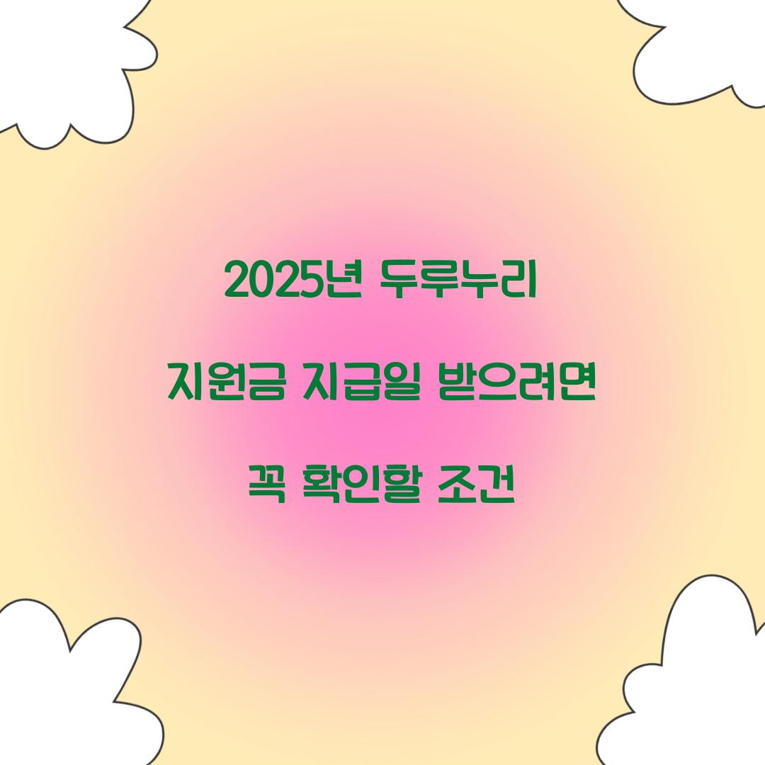 2025년 두루누리 지원금 지급일 받으려면 꼭 확인할 조건