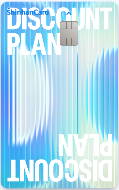 디스카운트 플랜