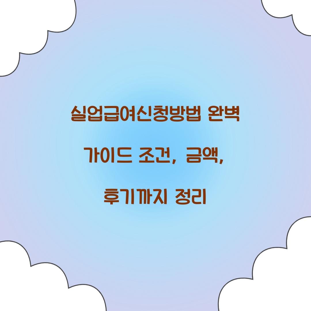 실업급여신청방법