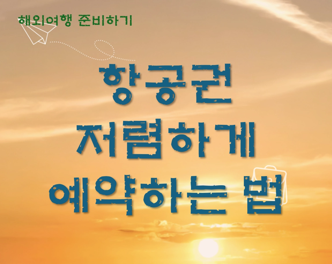 해외여행 티켓_항공권 저렴하게 예약하는 법