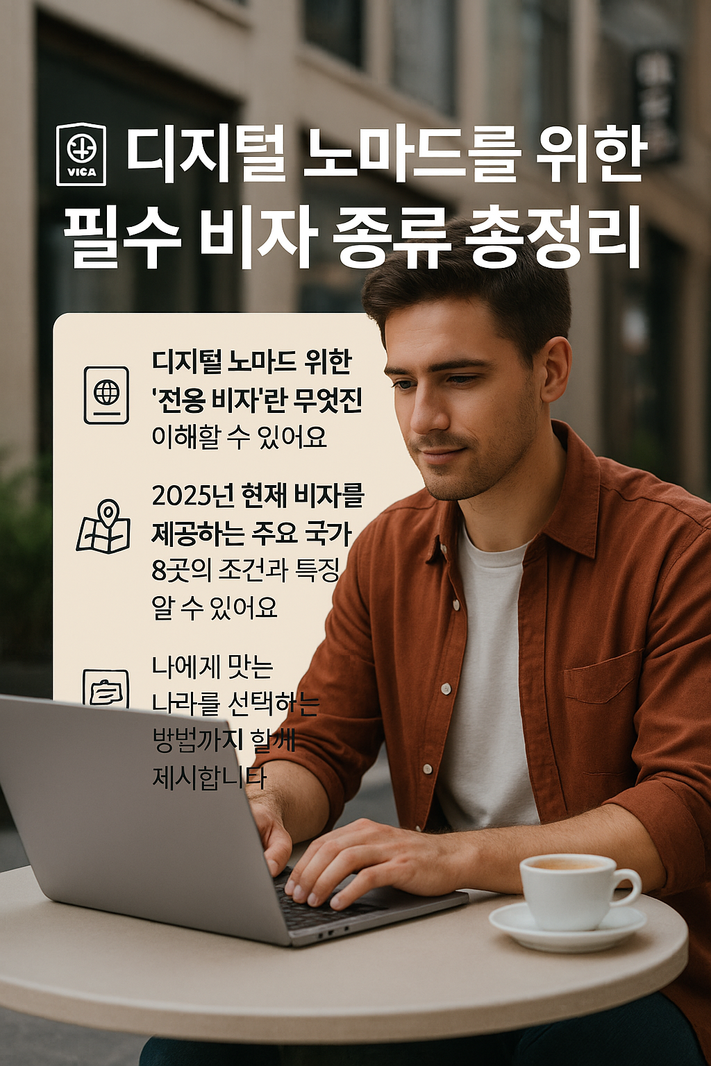 디지털 노마드로서 자유롭게 전 세계를 여행하며 일하고 싶다면, 각국에서 제공하는 ‘전용 비자’ 제도를 이해하는 것이 필수입니다.
이 글에서는 2025년 기준 디지털 노마드를 위한 비자를 운영 중인 주요 8개국의 조건과 특징을 정리해드려요.
또한 내 라이프스타일에 가장 잘 맞는 나라를 어떻게 선택할 수 있을지도 함께 알려드립니다.