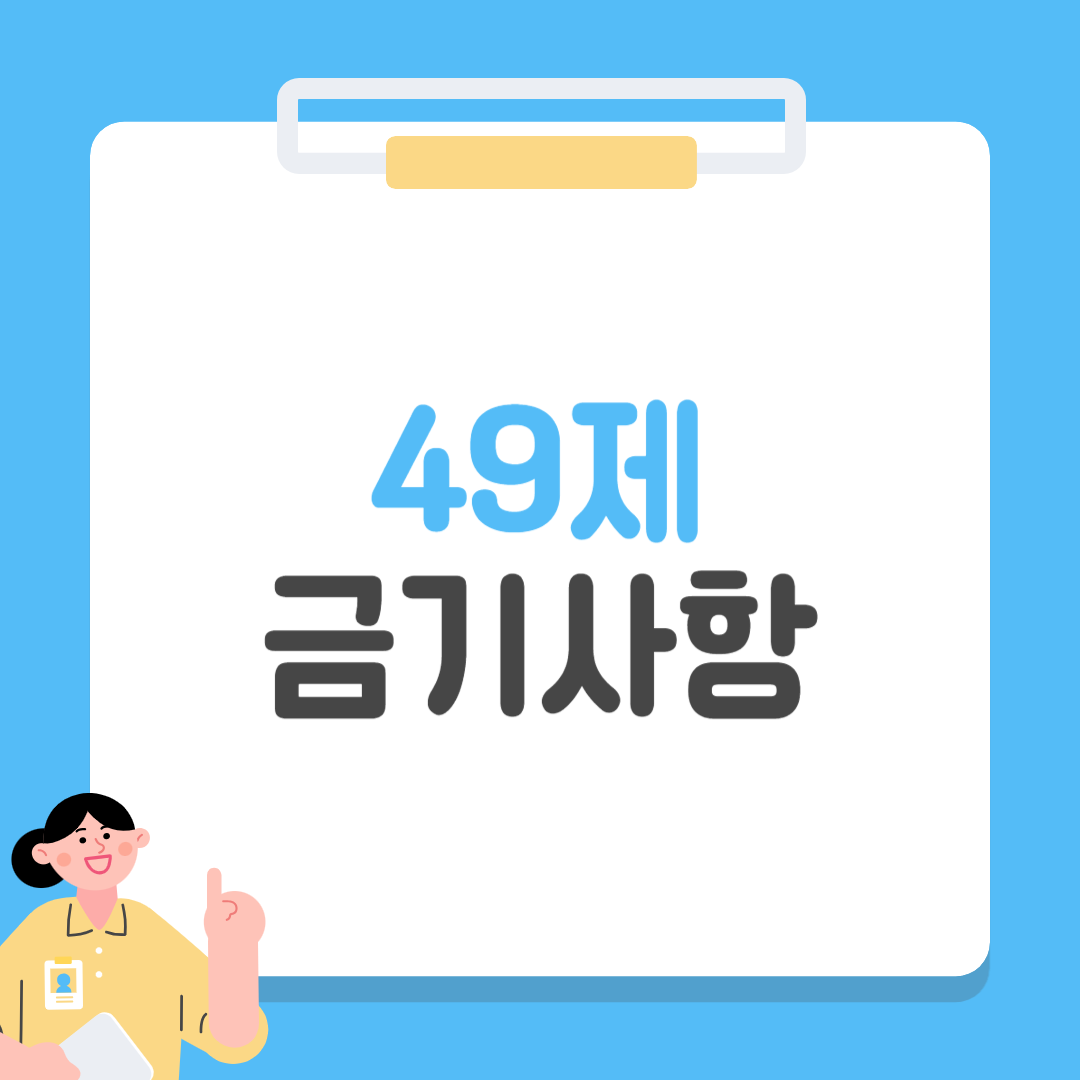 49제 금기사항