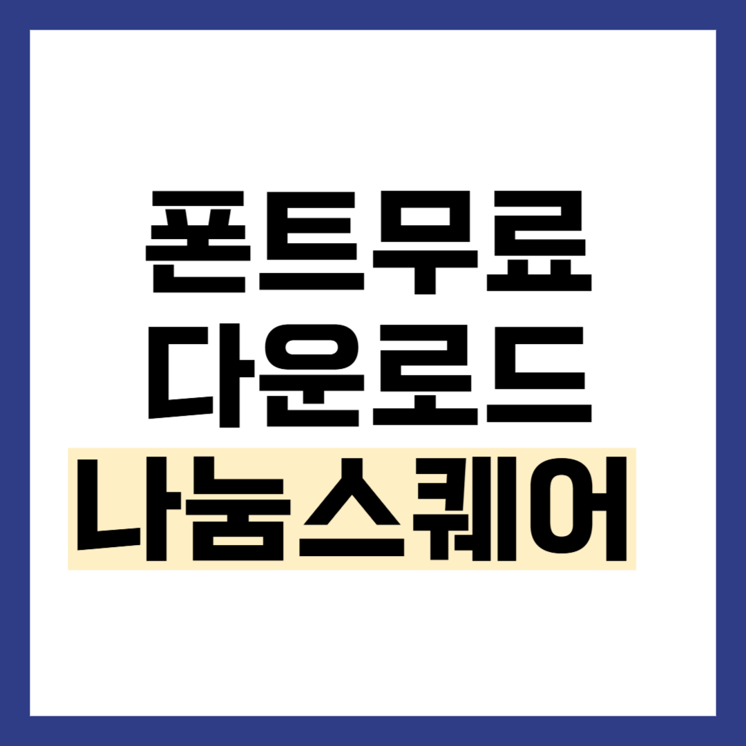 나눔스퀘어 무료 다운로드