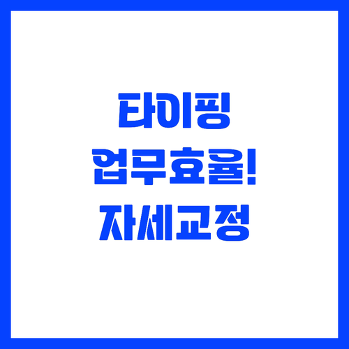 타이핑 자세 하나로 업무 효율과 건강..