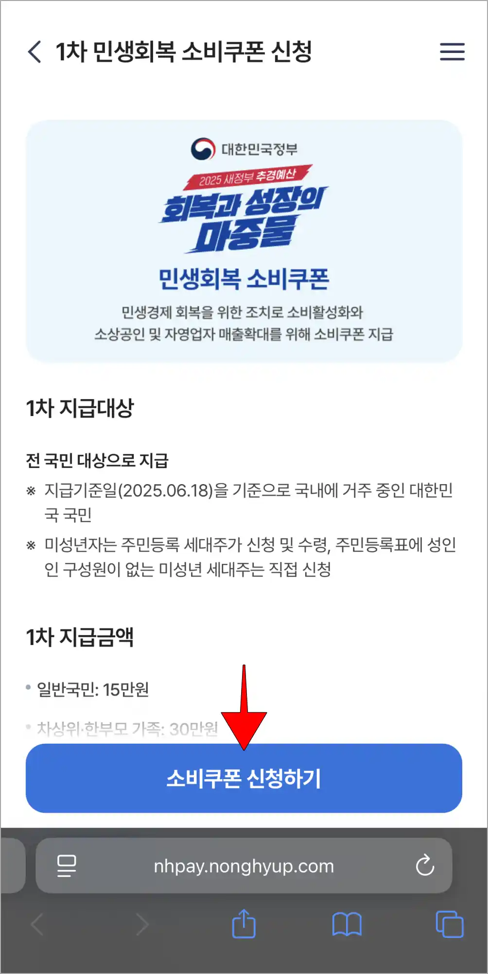 1차 민생회복 소비쿠폰 신청 관련 정보를 확인하고, '소비쿠폰 신청하기'를 선택