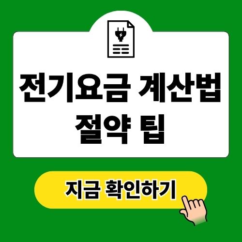 전기요금 계산법 및 확실한 절약 팁