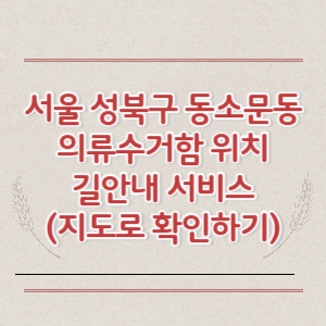 서울 성북구 동소문동 의류수거함 위치 길안내 서비스 (지도로 확인하기)
