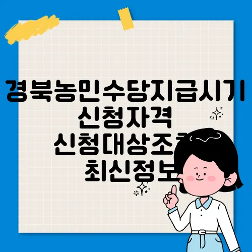 경북농민수당지급시기 신청자격 신청대상조회 ✅최신정보