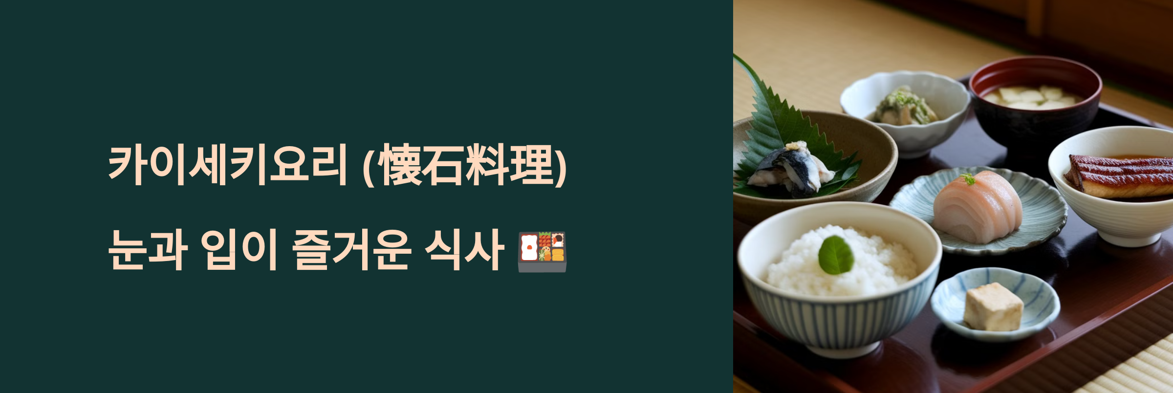 가이세키요리 눈과 입이 즐거운 식사