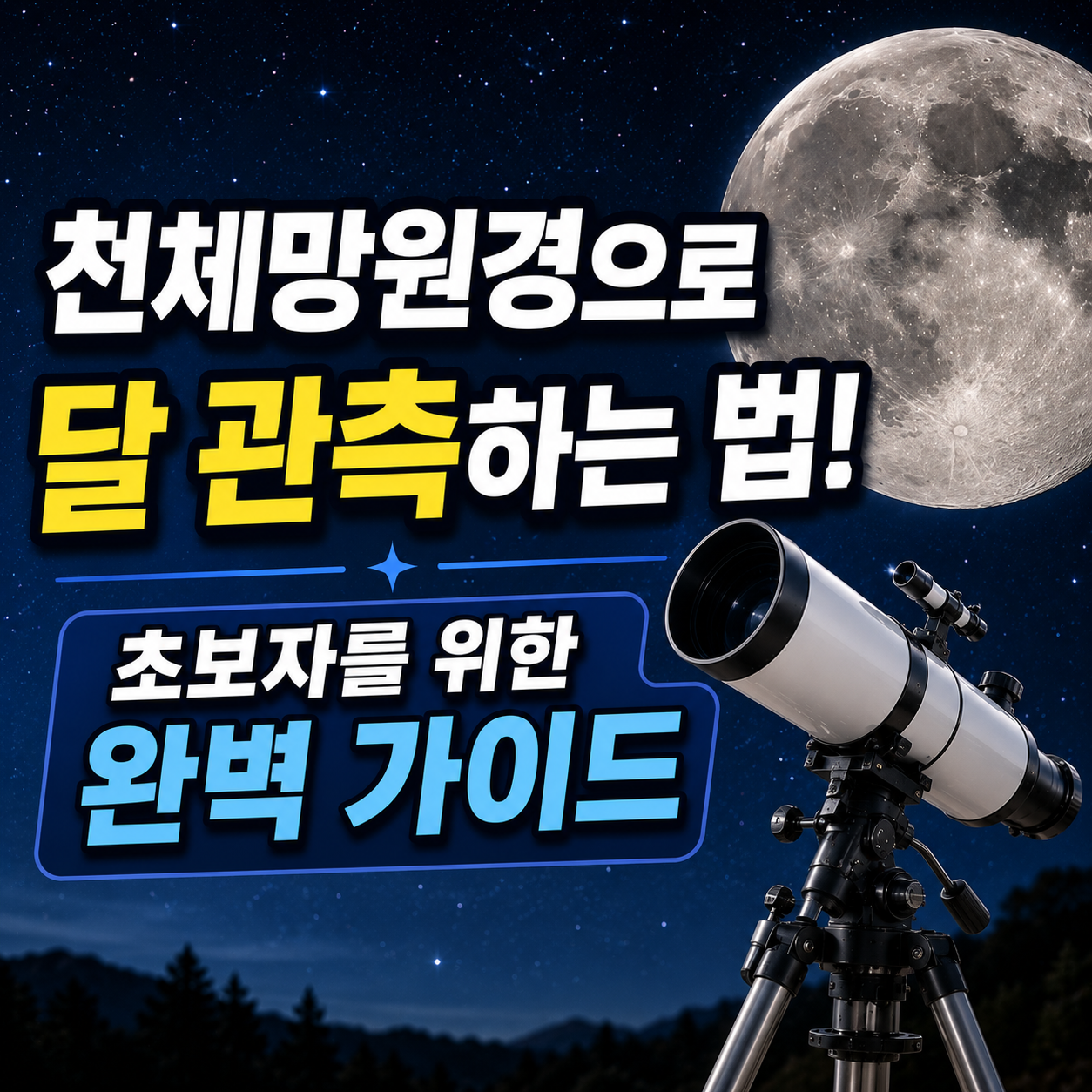 천체망원경