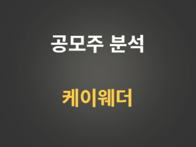공모주 케이웨더 분석