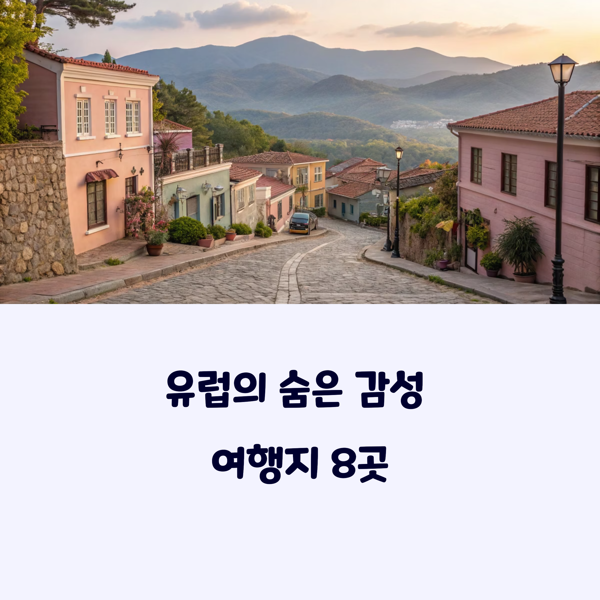 유럽감성여행지