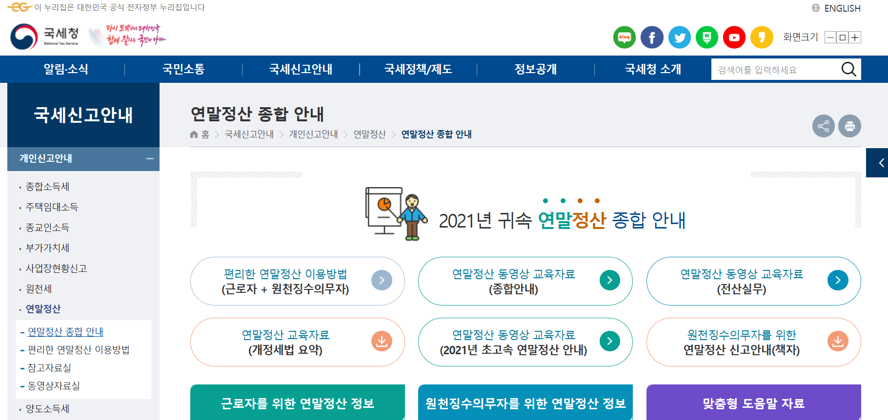 국세청 소득공제 - 연말정산 - 홈택스