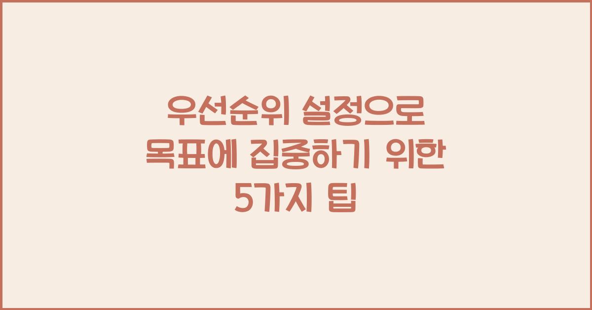 우선순위 설정으로 목표에 집중하기