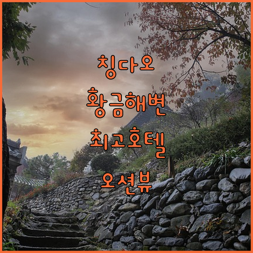 칭다오 황금 해변 근처 호텔 추천 골