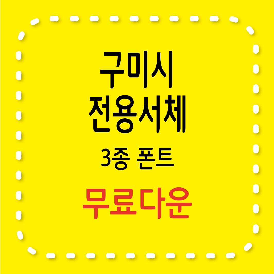 무료서체 / 구미시 전용서체 무료 배포 – 상업적 이용 가능한 3종 폰트 소개
