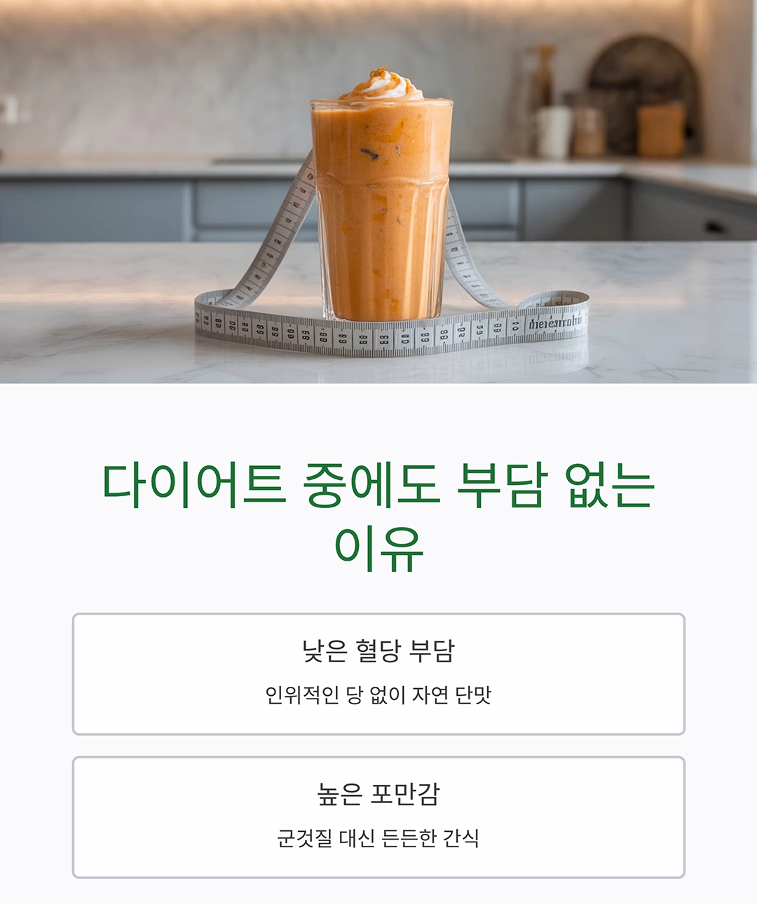 달콤하고 든든한 한 잔, 고구마 우유 스무디 만들기