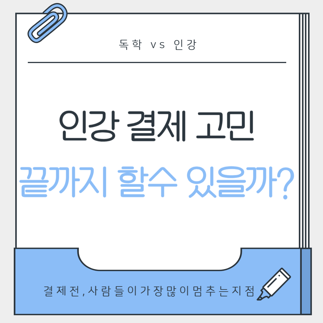인강 결제를 앞두고 끝까지 완주할 수 있을지 고민하는 상황을 표현한 대표 이미지