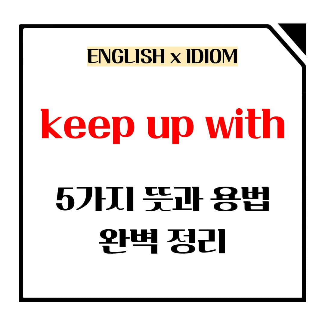 keep up with 5가지 뜻과 용법 메인사진입니다.