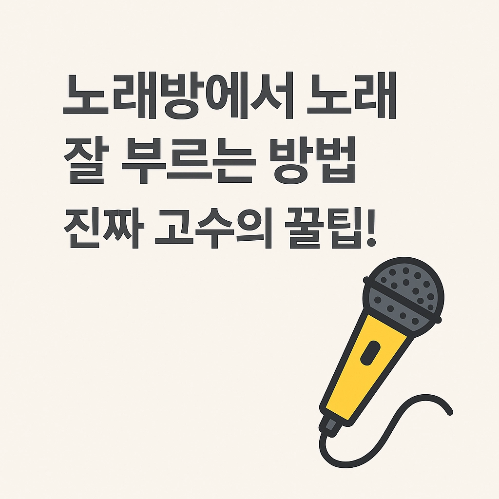 노래방 고수되는 방법을 설명