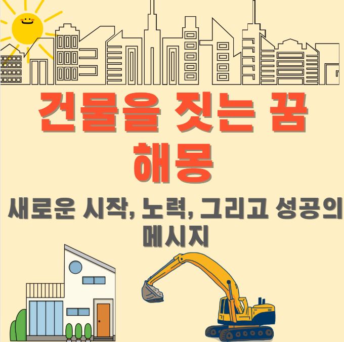 건물을 짓는 장면을 표현한 집과, 포크레인이 있으며 저멀리 건물들이 보인다.