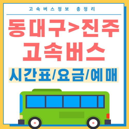 동대구에서 진주 고속버스 시간표 썸네일